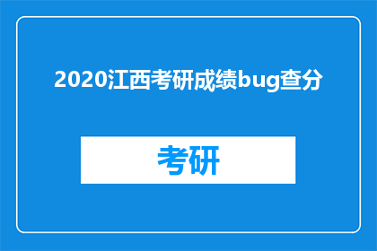 2020江西考研成绩bug查分