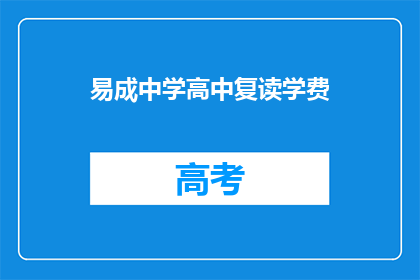 易成中学高中复读学费(易成中学高中复读学费是多少？)