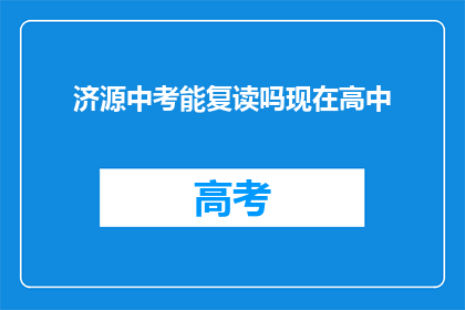 济源中考能复读吗现在高中(济源中考后能否复读？高中阶段是否允许？)
