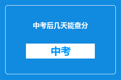 中考后几天能查分(中考后几天能查分？)