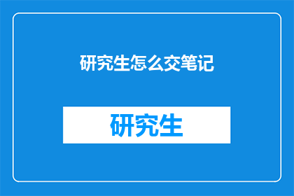 研究生怎么交笔记(研究生如何高效整理笔记？)