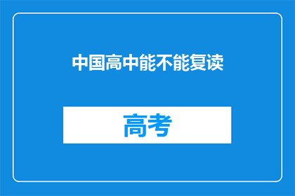 中国高中能不能复读(中国高中是否允许复读？)