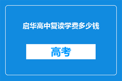 启华高中复读学费多少钱(启华高中复读学费是多少？)