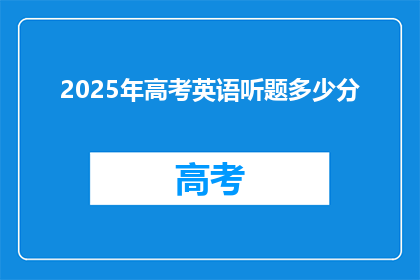 2025年高考英语听题多少分(2025年高考英语听题满分是多少？)