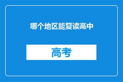 哪个地区能复读高中(哪个地区能提供高中复读服务？)