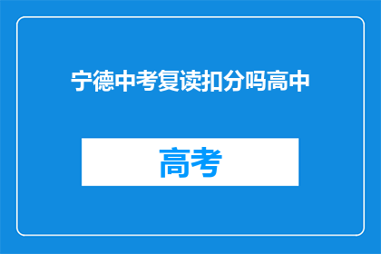 宁德中考复读扣分吗高中(宁德中考复读是否会影响高中录取？)