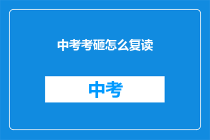 中考考砸怎么复读(中考成绩不理想，该如何选择复读？)