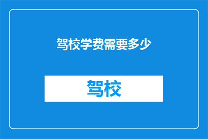 驾校学费需要多少