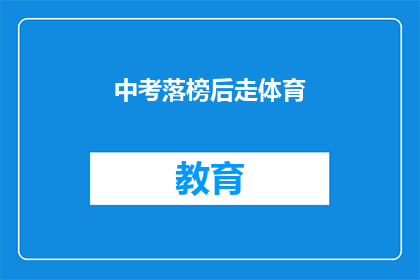 中考落榜后走体育(中考落榜后，体育之路是否可行？)