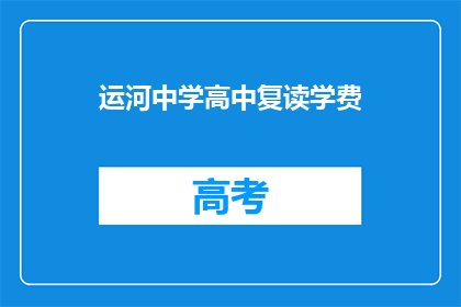 运河中学高中复读学费(运河中学高中复读学费是多少？)