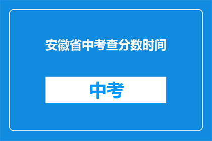 安徽省中考查分数时间(安徽省中考成绩何时公布？)