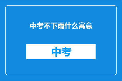 中考不下雨什么寓意(中考不下雨，寓意何在？)