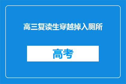 高三复读生穿越掉入厕所(高三复读生穿越厕所：意外还是命运？)