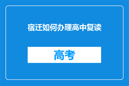 宿迁如何办理高中复读(宿迁如何办理高中复读？)