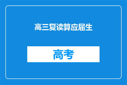 高三复读算应届生(高三复读是否算作应届生？)