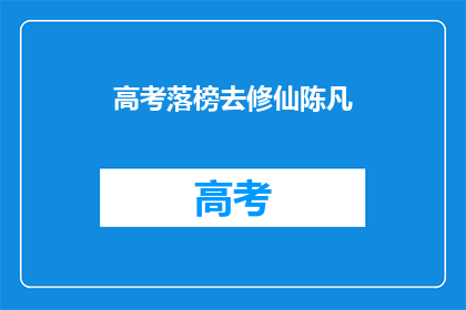 高考落榜去修仙陈凡(高考落榜后，陈凡如何踏上修仙之路？)