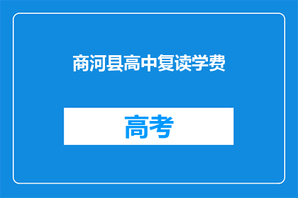 商河县高中复读学费(商河县高中复读学费是多少？)