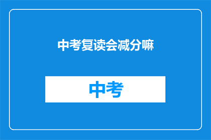 中考复读会减分嘛(中考复读是否会降低分数？)