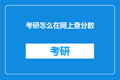 考研怎么在网上查分数(如何在网上查询考研成绩？)
