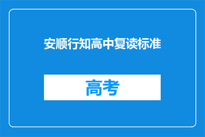 安顺行知高中复读标准(安顺行知高中复读标准是什么？)