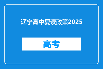 辽宁高中复读政策2025(2025年辽宁高中复读政策将如何调整？)