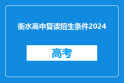 衡水高中复读招生条件2024(2024年衡水高中复读招生条件是什么？)