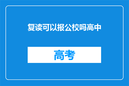 复读可以报公校吗高中(复读生能否报考公立高中？)