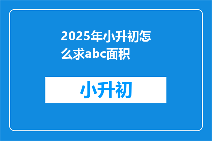 2025年小升初怎么求abc面积(2025年小升初如何计算ABC面积？)