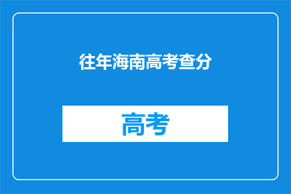 往年海南高考查分(海南高考分数何时公布？)