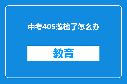 中考405落榜了怎么办(中考405分落榜了怎么办？)