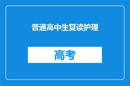 普通高中生复读护理(普通高中生是否适合复读护理专业？)