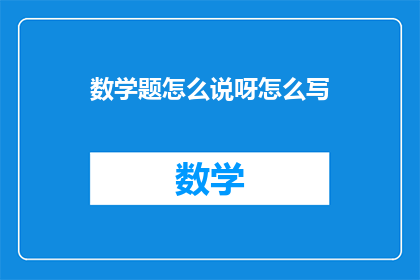 数学题怎么说呀怎么写(如何用文字表达数学题的解题过程？)
