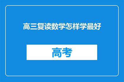 高三复读数学怎样学最好(高三复读生如何高效学习数学？)