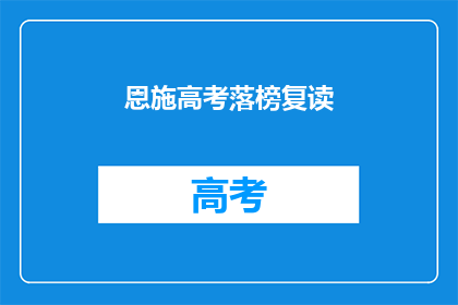 恩施高考落榜复读(恩施高考落榜者是否选择复读？)