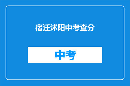 宿迁沭阳中考查分(宿迁沭阳中考成绩何时公布？)