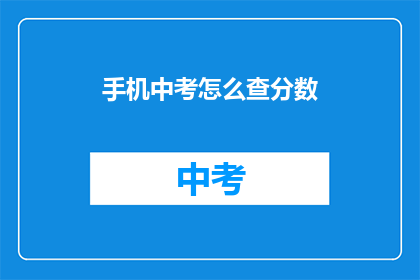 手机中考怎么查分数(如何查询中考分数？)