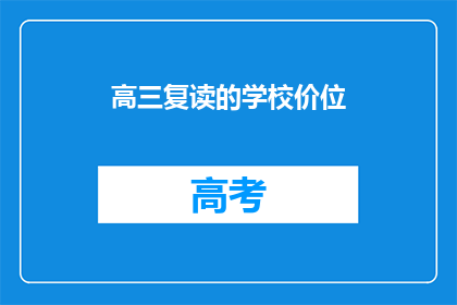 高三复读的学校价位(高三复读学校的价格是多少？)