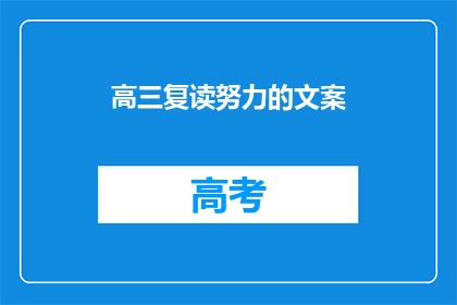 高三复读努力的文案(高三复读：努力到底，能否收获成功？)
