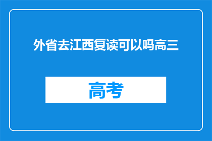外省去江西复读可以吗高三(外省学生能否在江西复读高三？)