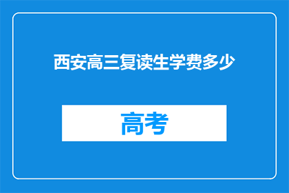 西安高三复读生学费多少(西安高三复读生学费是多少？)