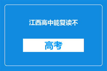 江西高中能复读不(江西高中复读政策是否开放？)