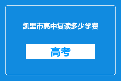 凯里市高中复读多少学费(凯里市高中复读学费是多少？)