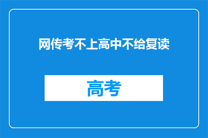 网传考不上高中不给复读(网传考不上高中不给复读，这一政策是否属实？)