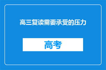 高三复读需要承受的压力(高三复读：压力之下，我们如何应对？)