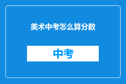 美术中考怎么算分数(美术中考分数如何计算？)