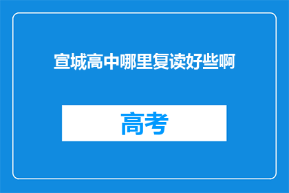 宣城高中哪里复读好些啊(宣城高中复读选择指南：哪里更适合你？)