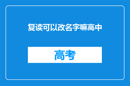 复读可以改名字嘛高中(高中复读能否更改名字？)
