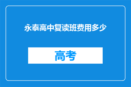 永泰高中复读班费用多少(永泰高中复读班费用是多少？)