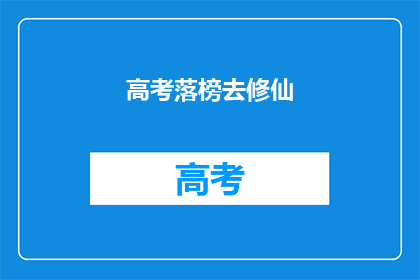 高考落榜去修仙(高考落榜后，你该如何选择？)