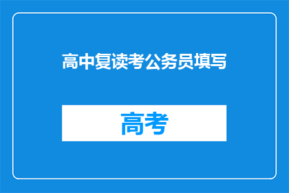 高中复读考公务员填写(高中复读生如何备战公务员考试？)